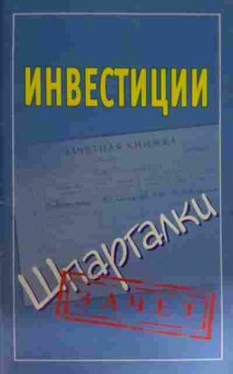 Книга Инвестиции Шпаргалки, 11-15543, Баград.рф